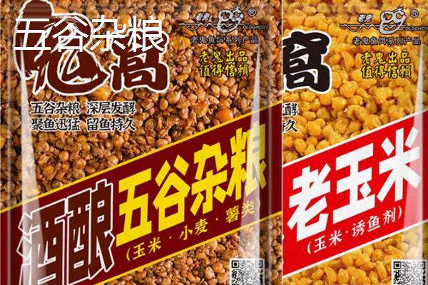 钓土鲮鱼打窝所用饵料，常用窝料包括酒米、五谷杂粮和菜籽饼