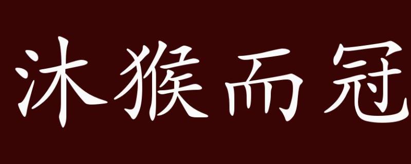 沐猴而冠的释义，比喻虚有其表、形同傀儡