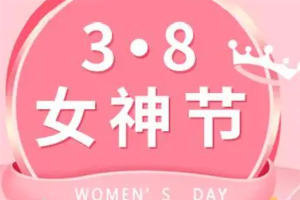 三八妇女节是几岁人过的节日，是18岁以上的所有成年女性的节日