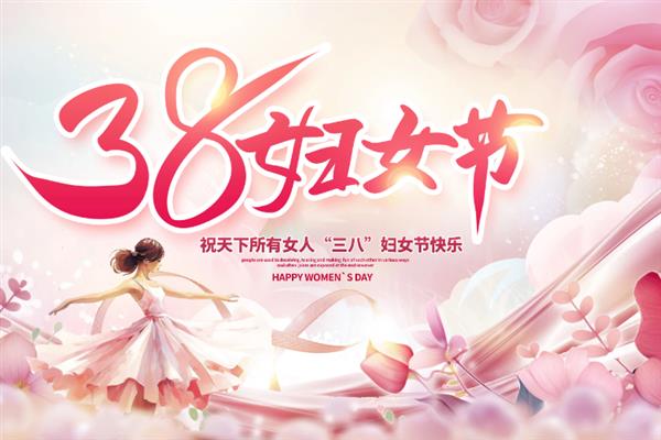 三八妇女节是几岁人过的节日，是18岁以上的所有成年女性的节日